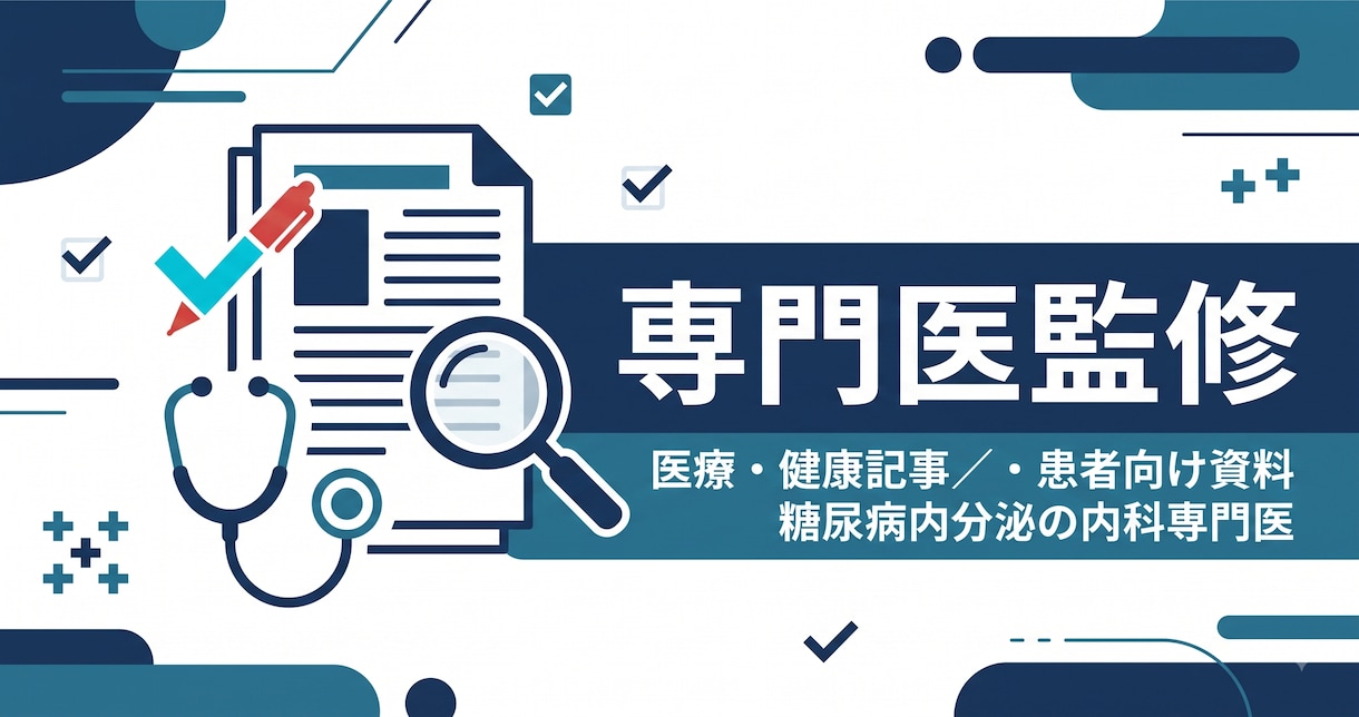 内科専門医が医療・健康記事や患者資料を監修します 糖尿病内分泌の専門医が正確さと伝わりやすさを監修 イメージ1