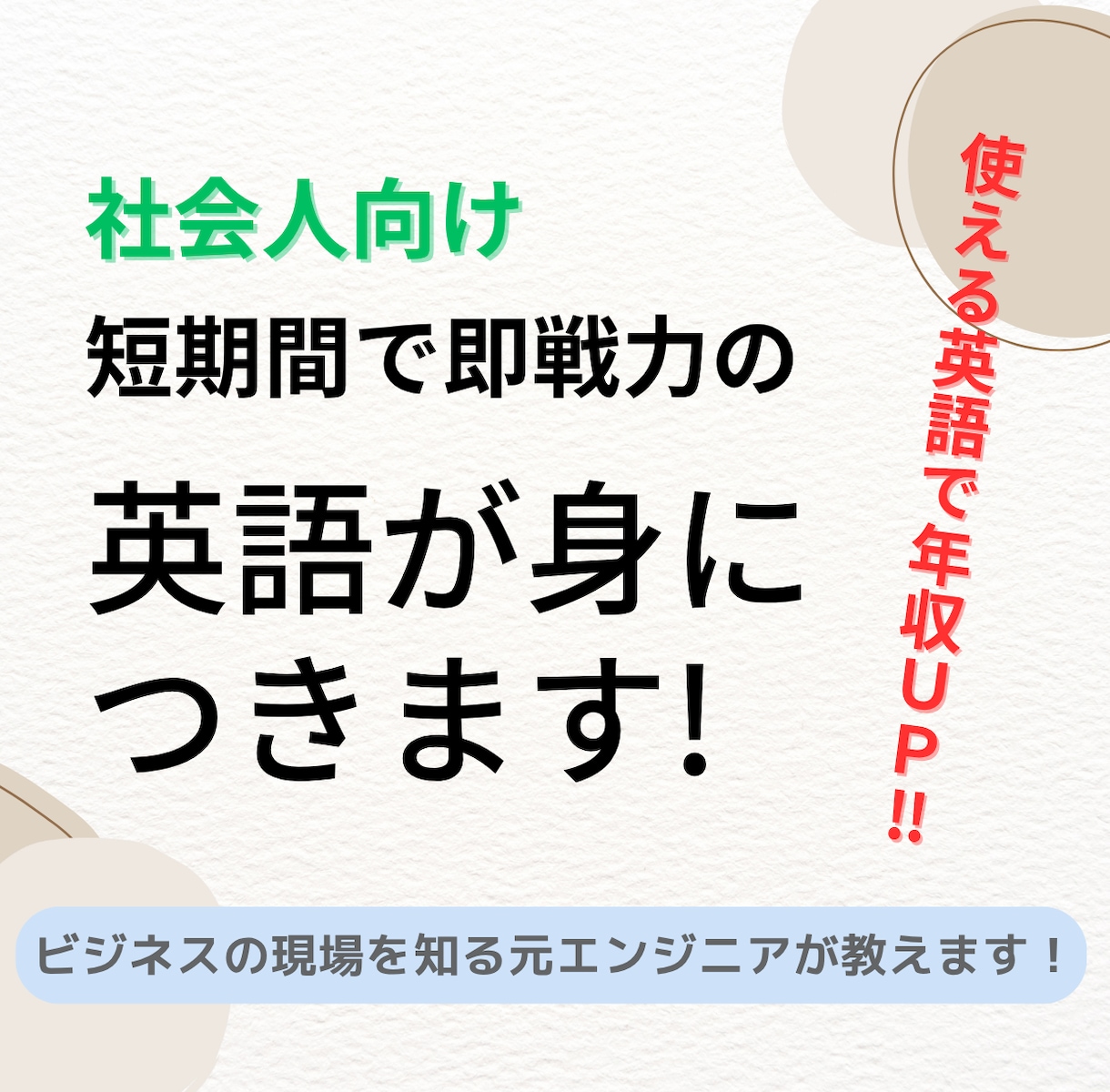 社会人向け 短期間で即戦力の英語が身につきます 一度覚えたら忘れない！聞き取れ話せる英語マスタープログラム イメージ1