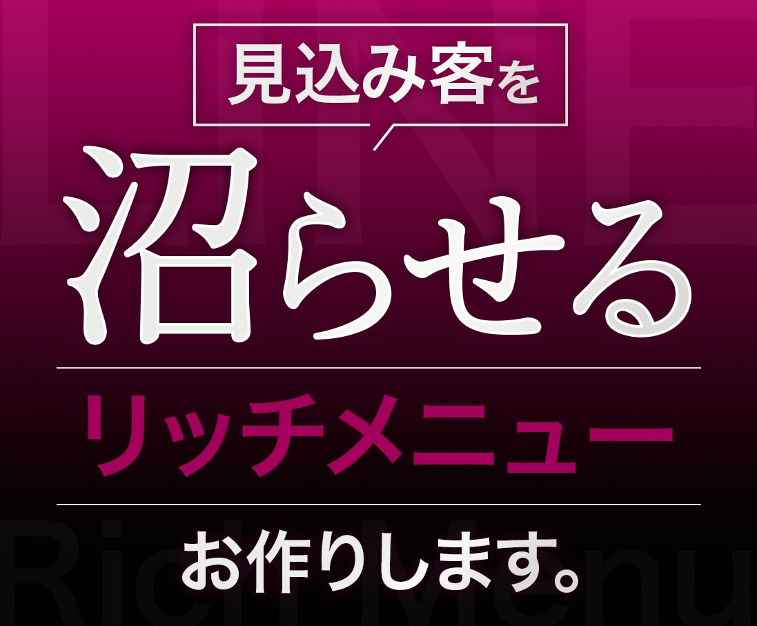 見込み客が【沼る】LINEリッチメニュー作成ます コーチ/コンサル/セラピスト/ライン公式/集客/歯科医院 イメージ1