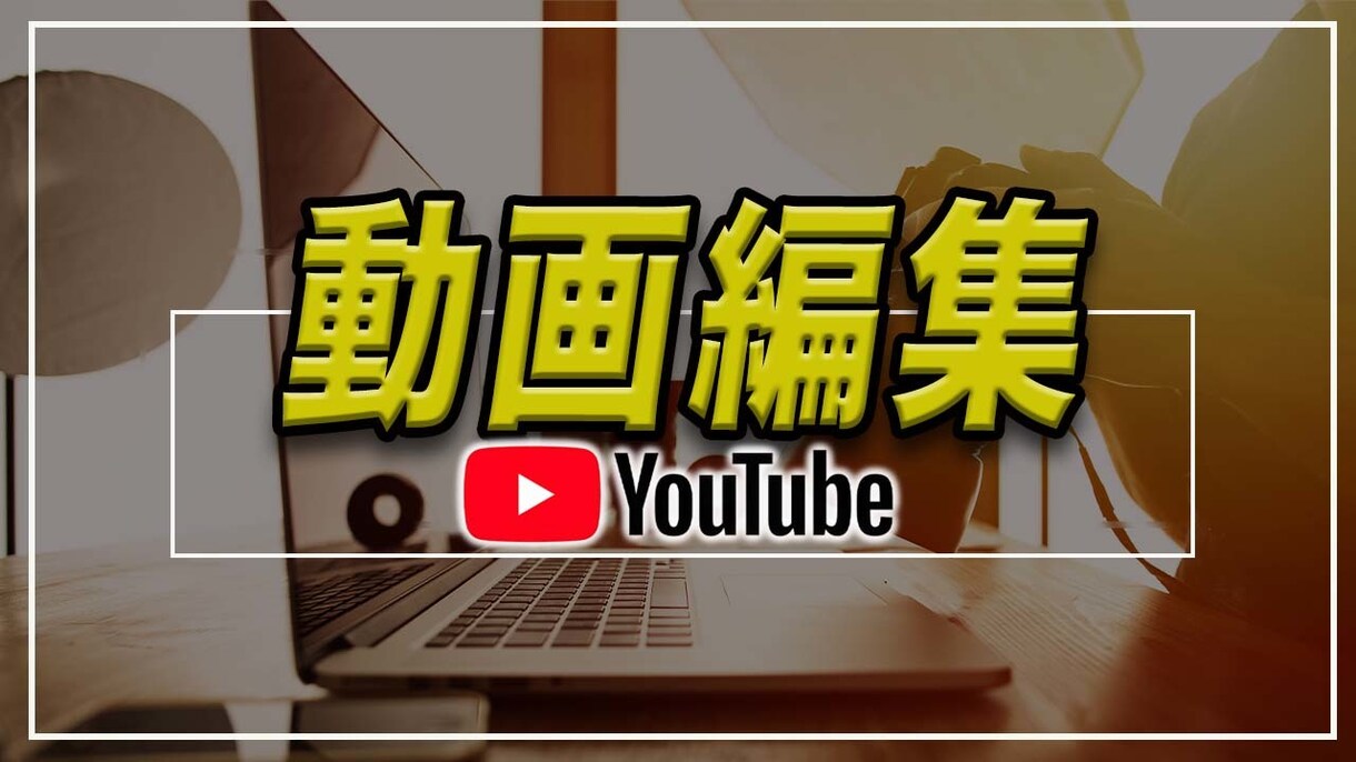 Youtubeの動画編集を承ります ビジネス系Youtuberの方メインで編集アシスト致します イメージ1