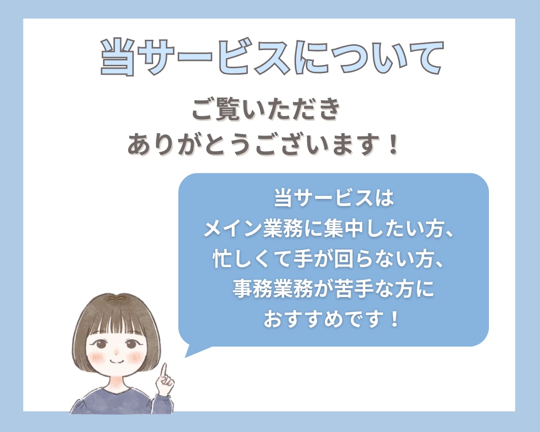 定期購入可！10時間25,000円で事務代行します 忙しくて手が回らない業務をサポートします！ イメージ2