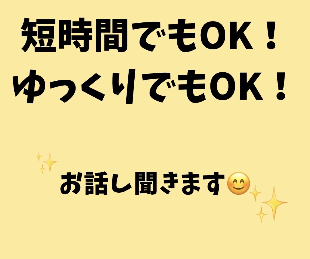 じっくりお話しお聞きします あれこれ話を聞いてほしい人へ！ イメージ2