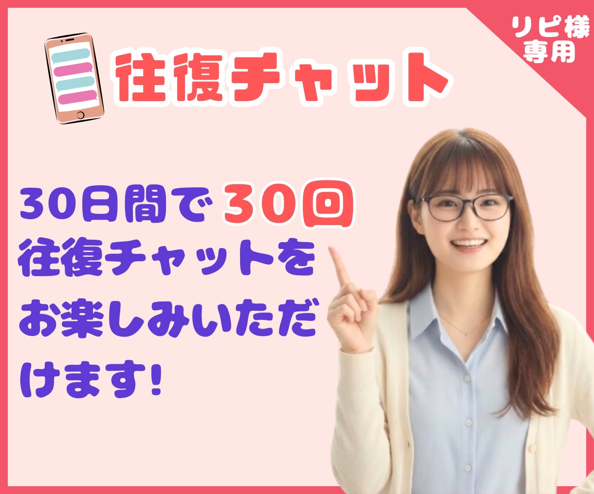 リピ様専用【選べる】即レスor往復チャットします 5回分の30分即レスと30往復チャット✿どちらが好みですか？ イメージ4