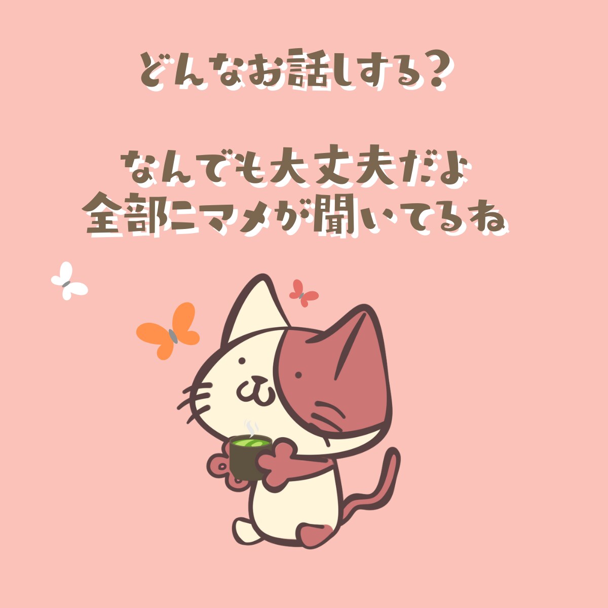 吃音ある同士、お話し練習ができます 怖くない、恥ずかしくない！ まったりお喋りしよう！ イメージ2