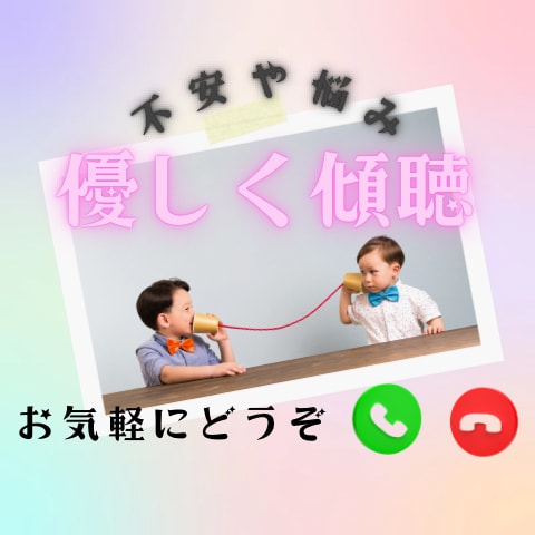 些細なことでも、しっかりと親身になって聞きます 心の中の不安やモヤモヤ、吐き出したい気持ちをぶつけてください イメージ1