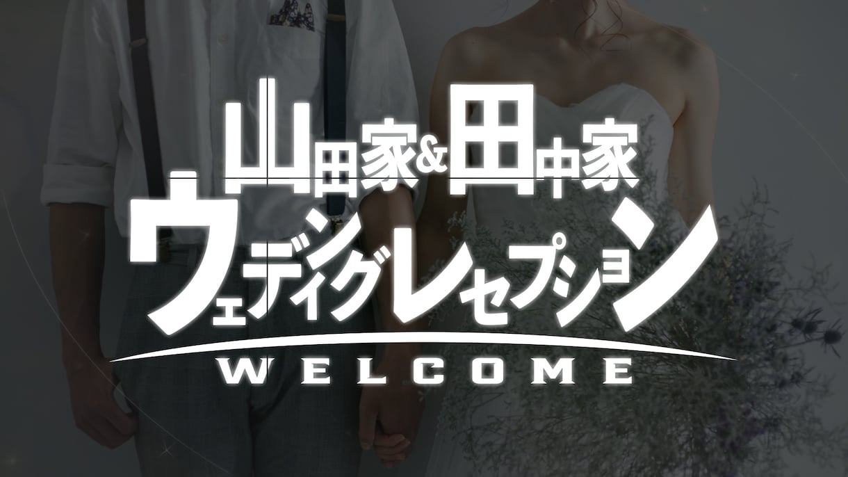 スマブラ風★オープニングムービー作ります ゲーム風のオープニング映像で結婚式会場を盛り上げましょう！ イメージ1