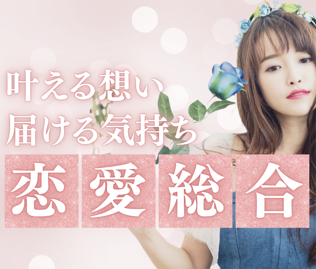 鑑定歴25年◆叶えたい恋の行方を導きます 四柱推命×心理リーディングで恋愛を現実に変える鑑定 イメージ1