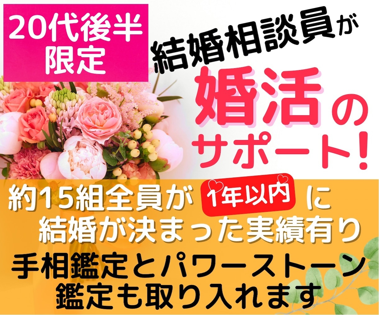 20代後半！手相鑑定士相談員が婚活のお手伝いします 結婚のために手相・天然石鑑定も使用し納得のサポート！ イメージ1