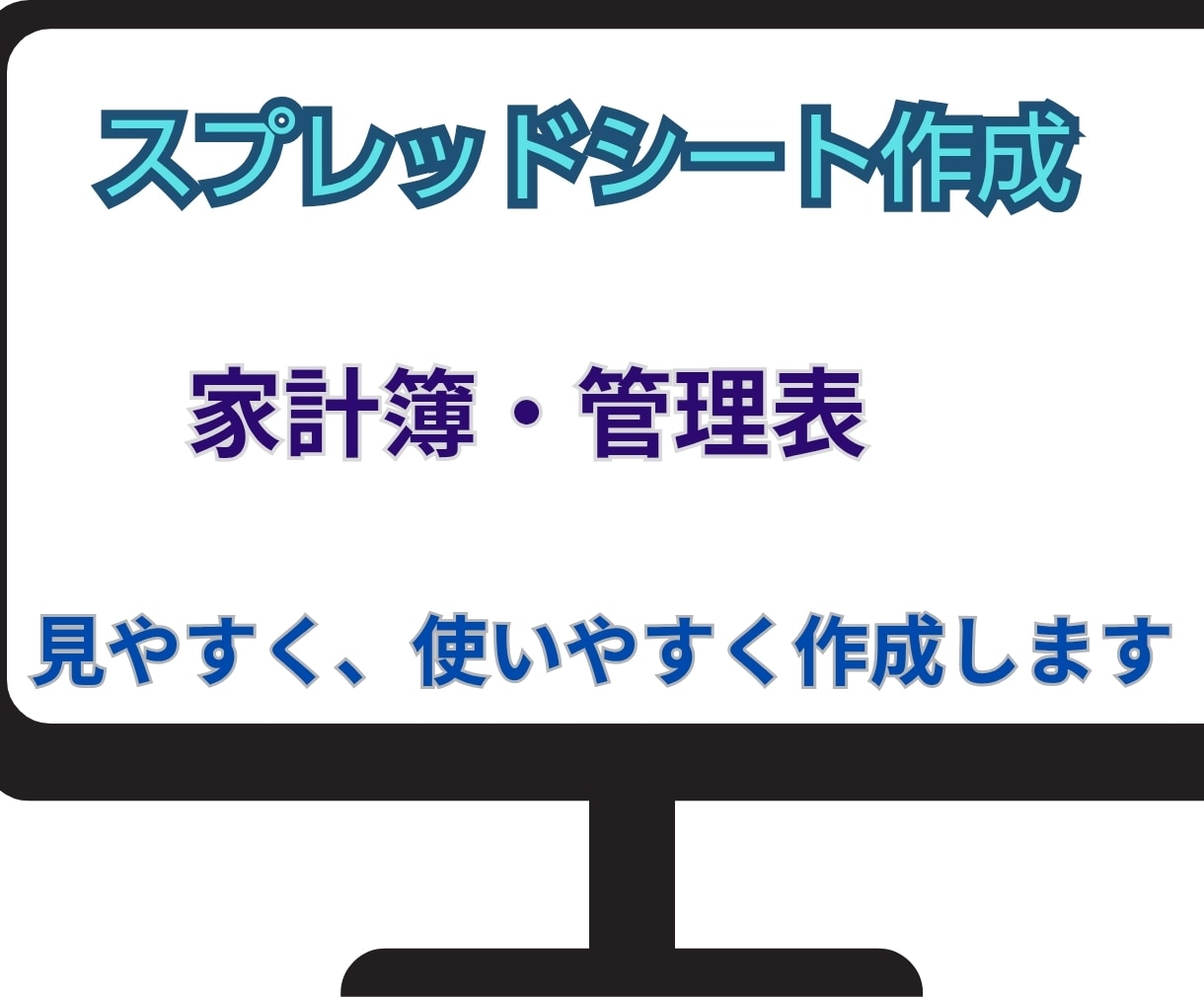 見やすいスプレッドシートを作成します 家計簿・管理表など使いやすく作成 イメージ1