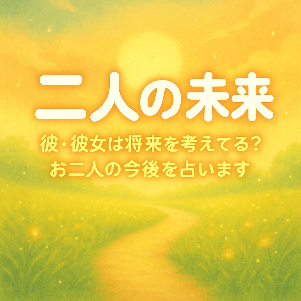彼・彼女は将来を考えてる？お二人の今後を占います 霊感タロットで、今後や幸せになるためのアドバイスを伝えます イメージ1