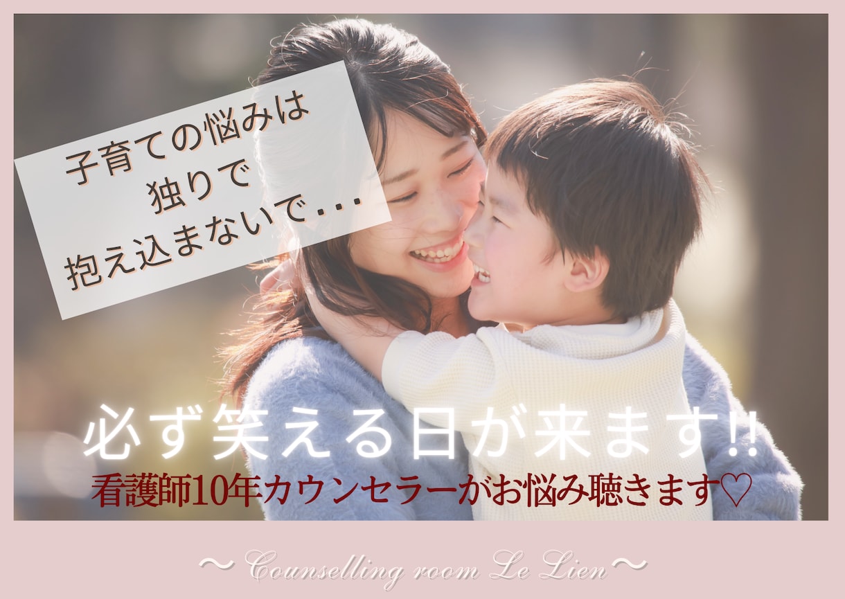 子育てが上手く行かず悩むママさんの心に寄り添います 看護師10年カウンセラーがあなたのお悩みをスッキリ解決!! イメージ1