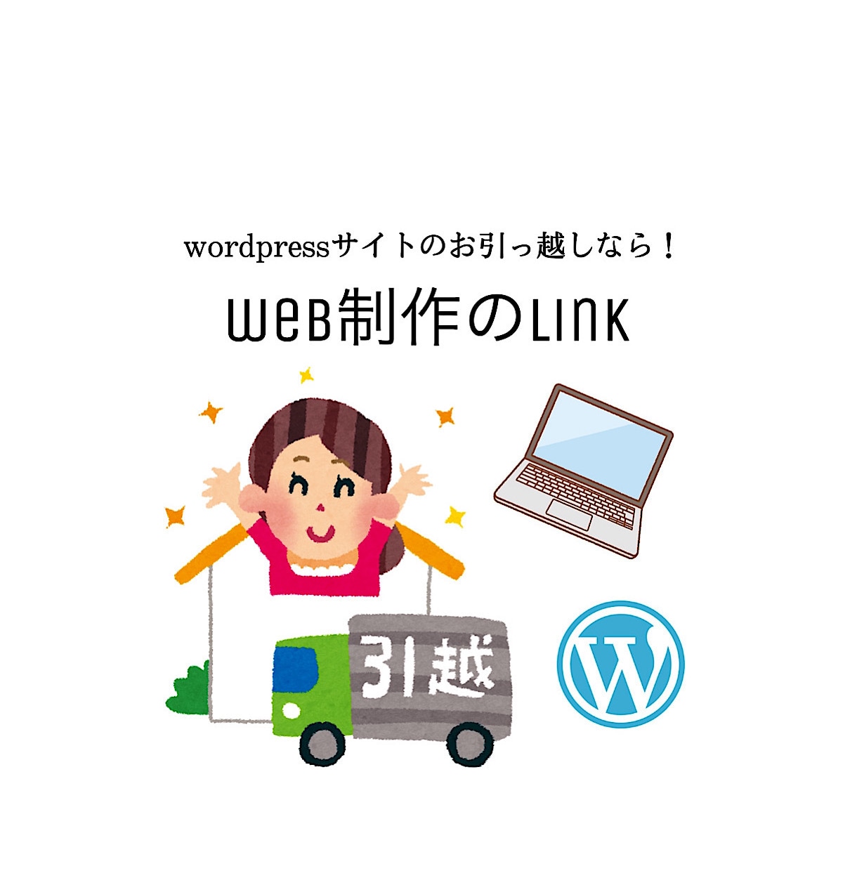 即時納品☆ワードプレスサイトのお引っ越し代行します 高度な知識が必要なサーバー移行のお手伝いいたします。 イメージ1