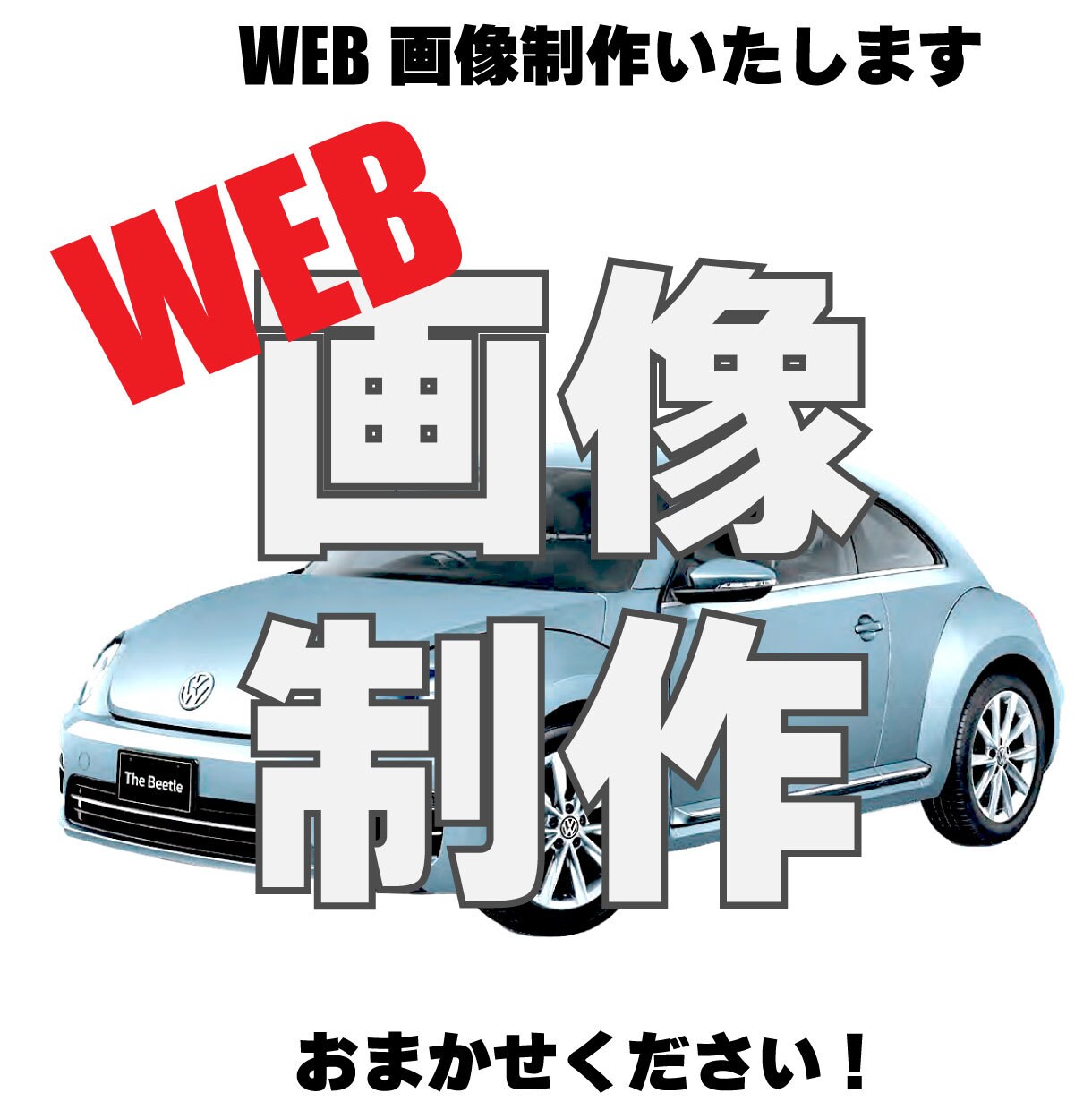 web画像作成いたします まずは、お気軽にご相談ください。 イメージ1