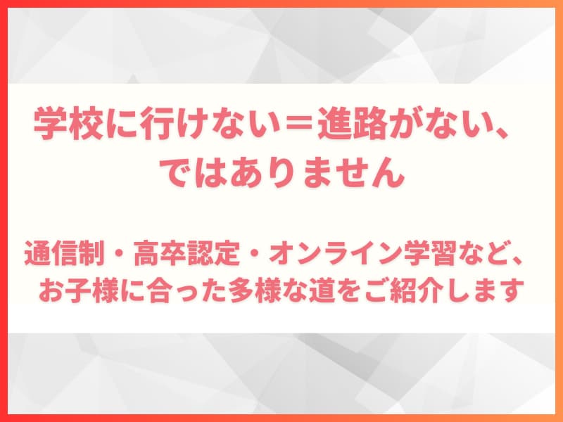 不登校のお子様をお持ちの方、お話しを聞きます 塾講師歴10年のプロが最適な進路をご提案 イメージ2