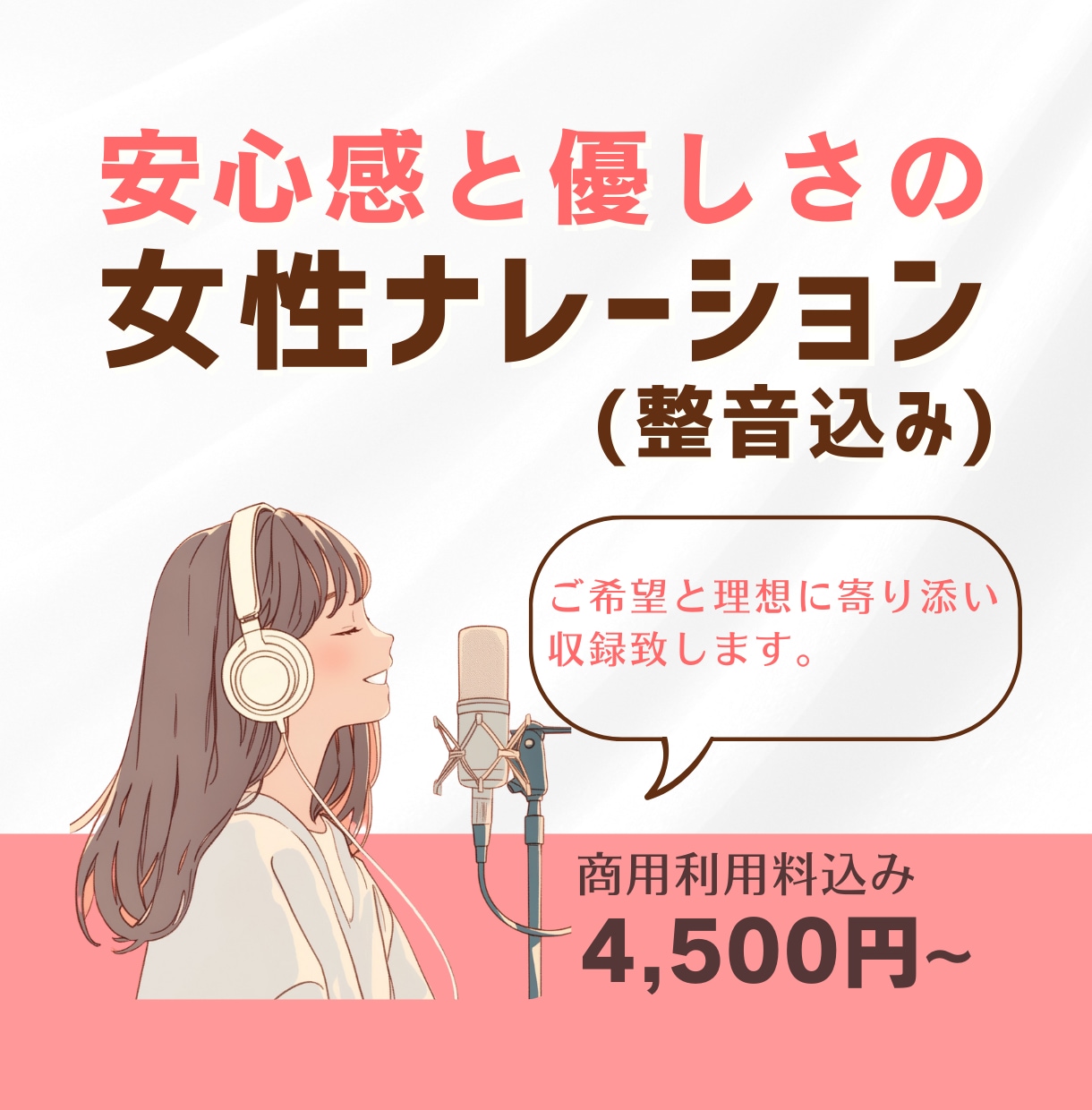安心感と優しさのある女性ナレーションをご提供します あなたのご希望や理想を丁寧にお聞きし収録いたします。 イメージ1