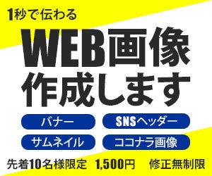 伝わるWeb画像制作します 10名様限定価格！親切丁寧に対応します。 イメージ1