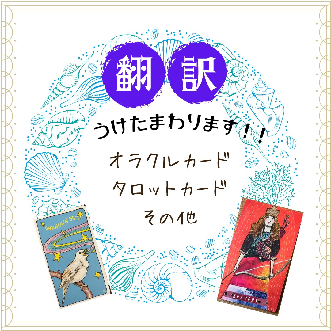 オラクル、タロットカードなどの翻訳承ります 解説書やスピリチュアル系記事などもご相談ください イメージ1