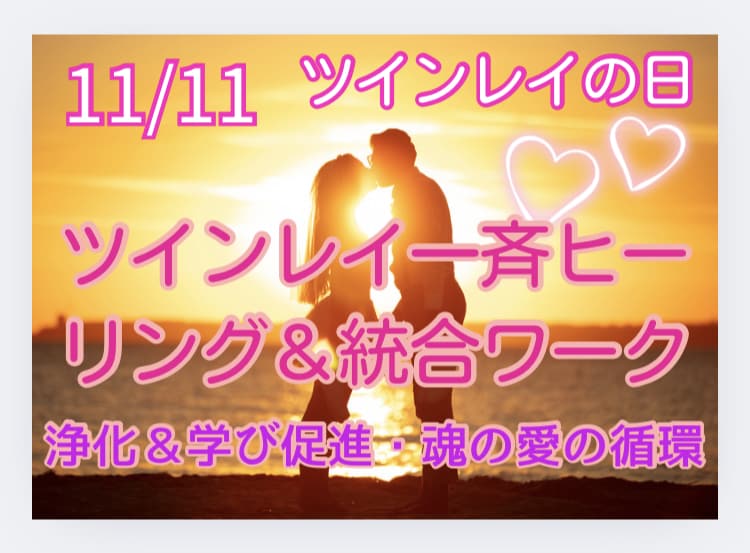 ツインレイ★11/11統合ワーク＆ヒーリングします ★魂で愛し合いひとつに〜お相手の魂の愛を体感 イメージ1