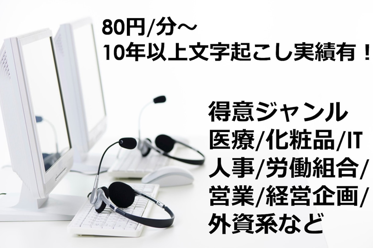 音声データの文字起こしを行います 10年以上の経験をもとに安定した質を心がけています！ イメージ1