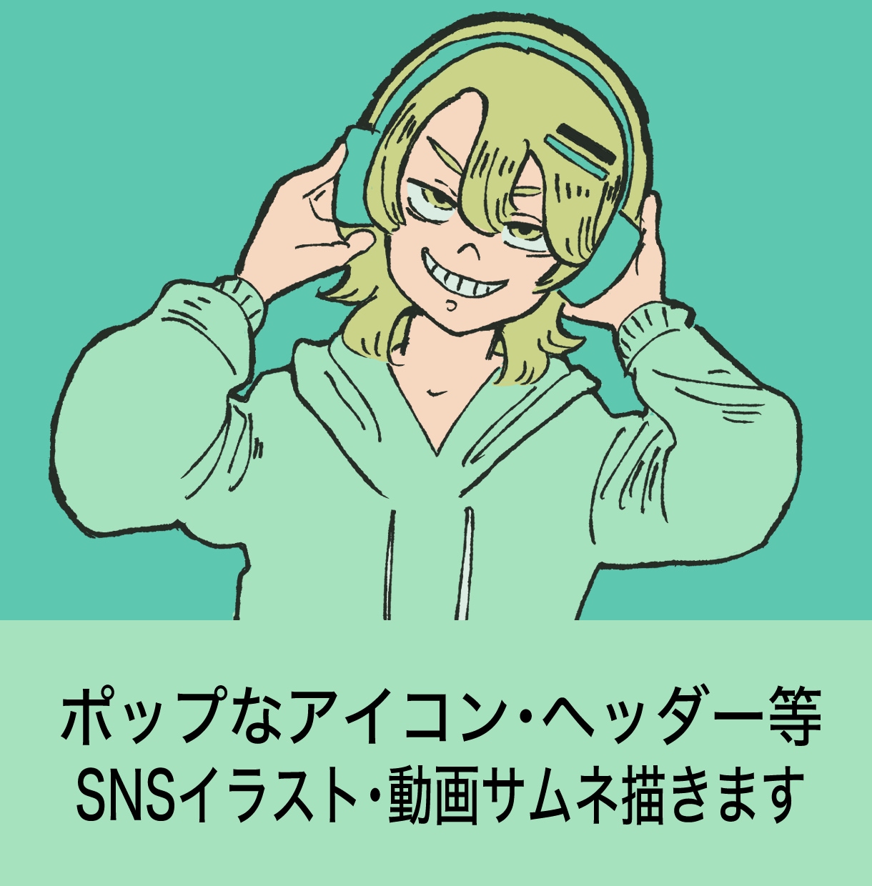 色数限定でおしゃれなSNSイラスト描きます SNSアイコン等に！ポップで印象的な人物イラスト イメージ1