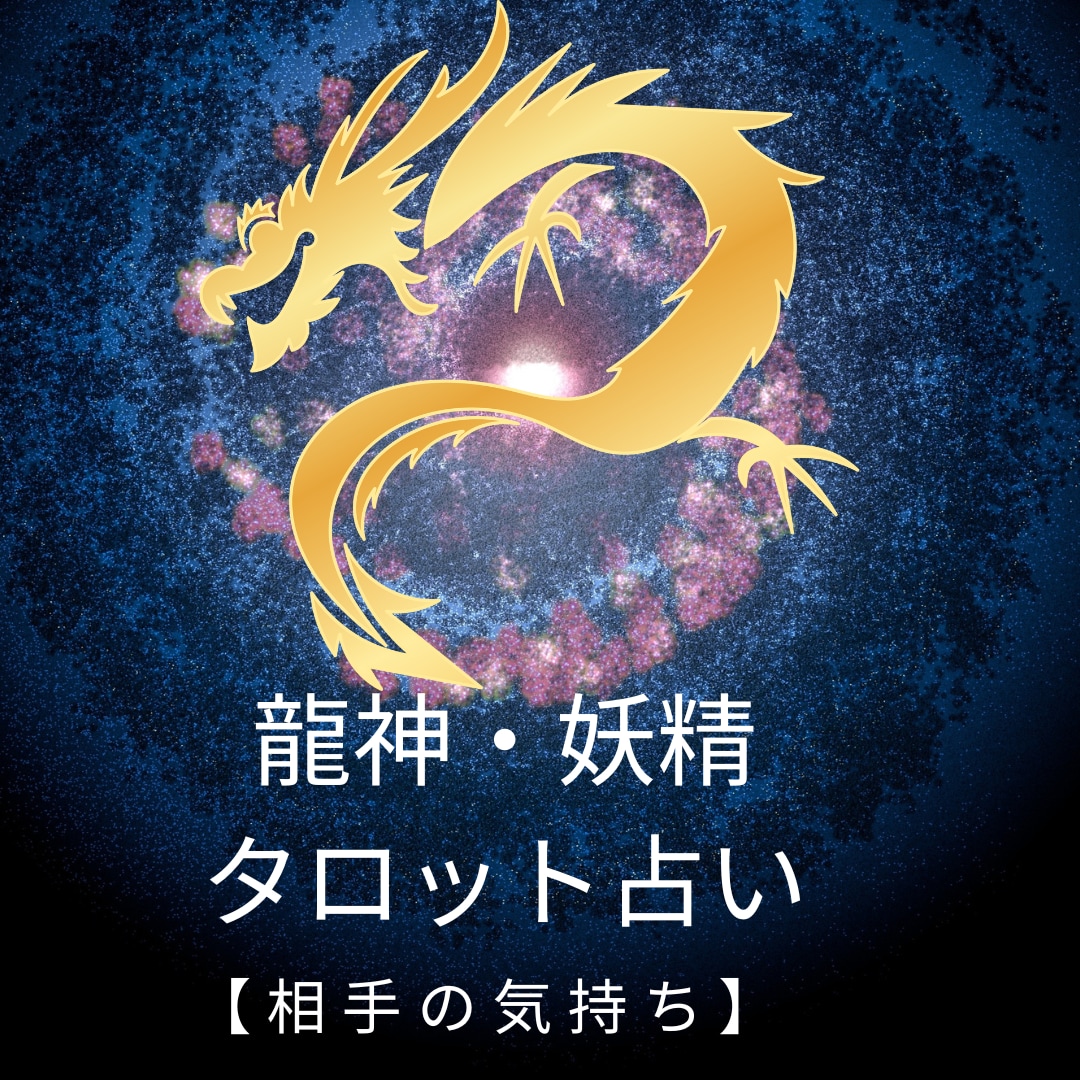 龍神・妖精タロット【相手の気持】霊感霊視で占います ☆霊能者による鑑定☆龍神・妖精占い☆彼の気持ち☆短時間鑑定☆ イメージ4