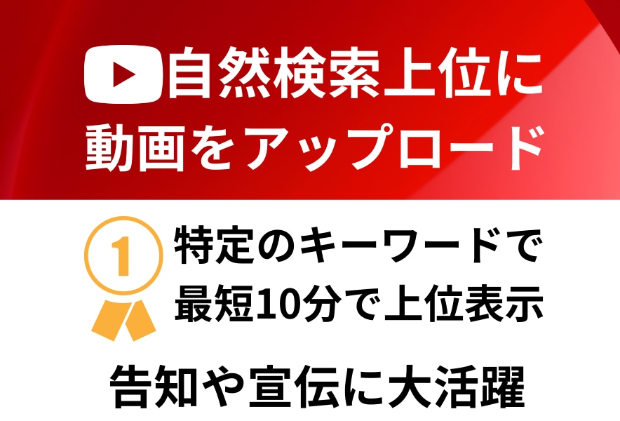 お客様の動画をYouTubeで検索1〜3位にします 【お試し価格】最短10分で自然検索上位に動画をアップ イメージ1