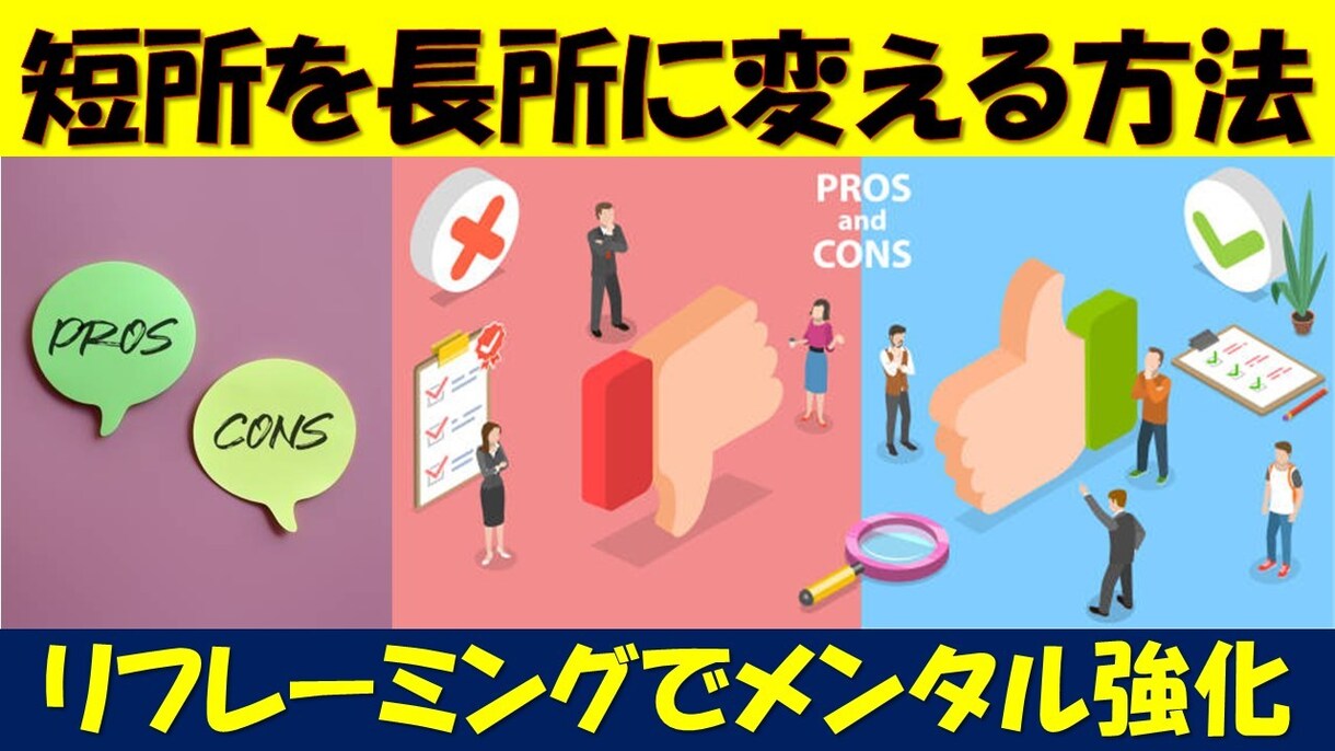 短所を長所へ変え魅力的な自己を手にする方法教えます マイナス面を前に進むための力に変える、悩みを解決するスキル イメージ1
