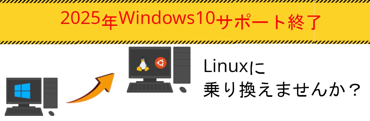 Linuxをパソコンにインストールします サポート終了後もLinuxで今のPC活用 イメージ1