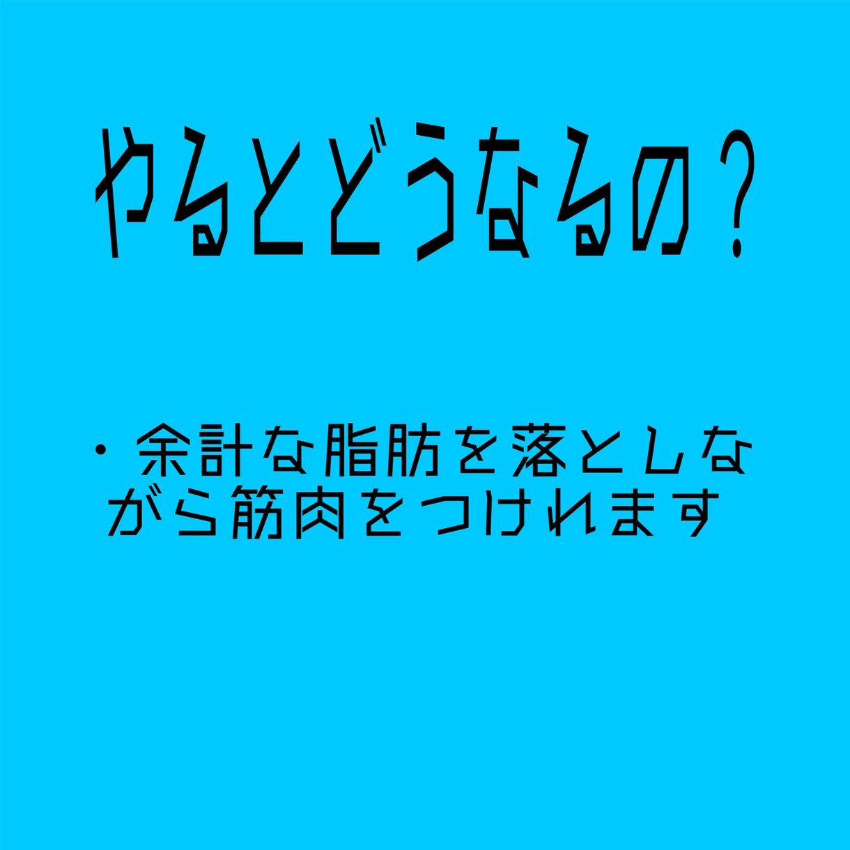 1セット1分で体変えます ダイエットやジムが続かない人へ向けてのパーソナルです！ イメージ4