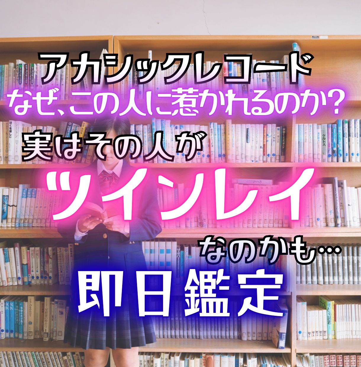 ツインレイとの魂のご縁をアカシックで読み解きます 24時間以内◆なぜ惹かれる？二人の魂のつながりとご縁を鑑定 イメージ1