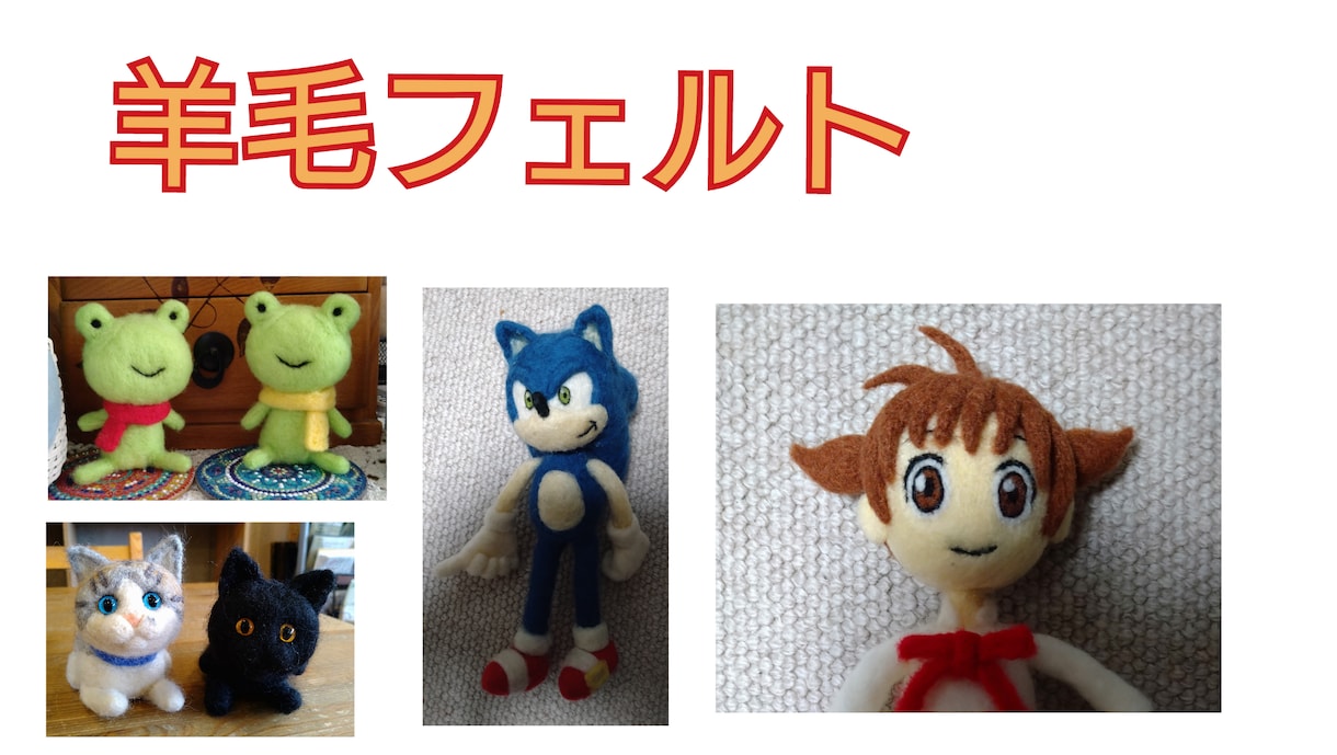 羊毛フェルトで作ります かわいい羊毛フェルトを作るのが大好きです！ イメージ1