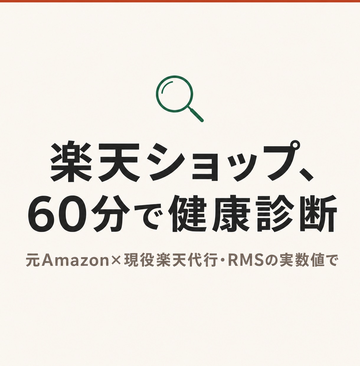 楽天の"売れない理由"を60分で診断します 元Amazon×現役楽天代行が、数字を一緒に見て原因を特定 イメージ1