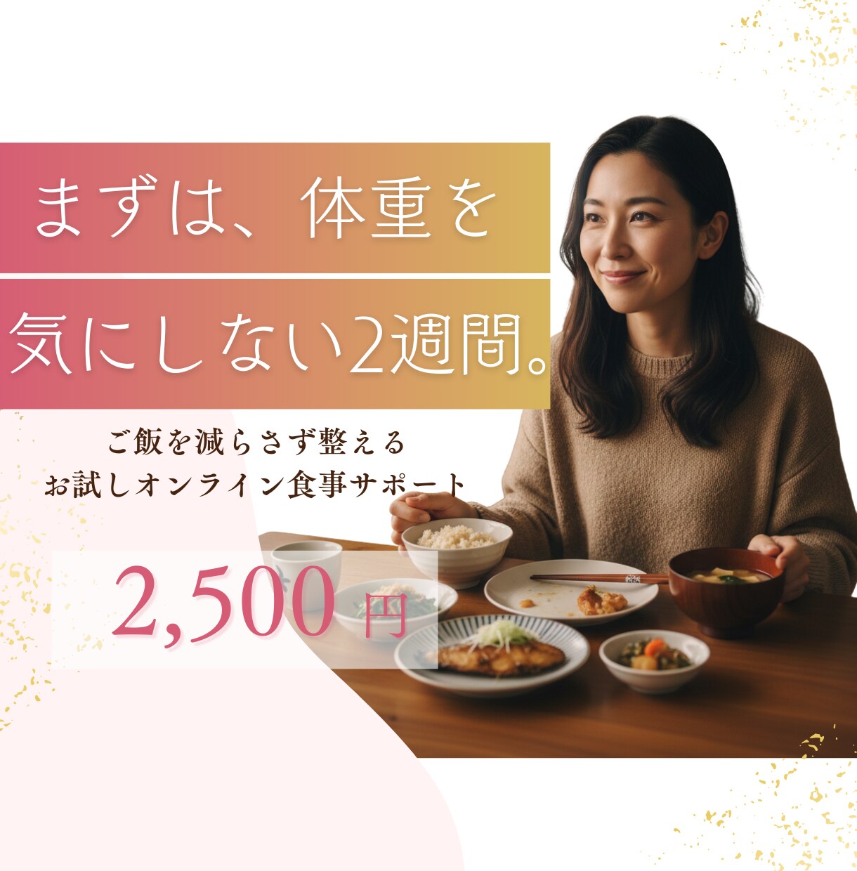 ダイエット2週間お試し食事指導します お試し2週間オンラインで今の食事とクセを見える化 イメージ1