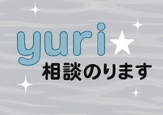恋愛相談、愚痴など！聞きます ただの恋バナでも「少し話したいな」って気持ちでも大歓迎です！ イメージ1