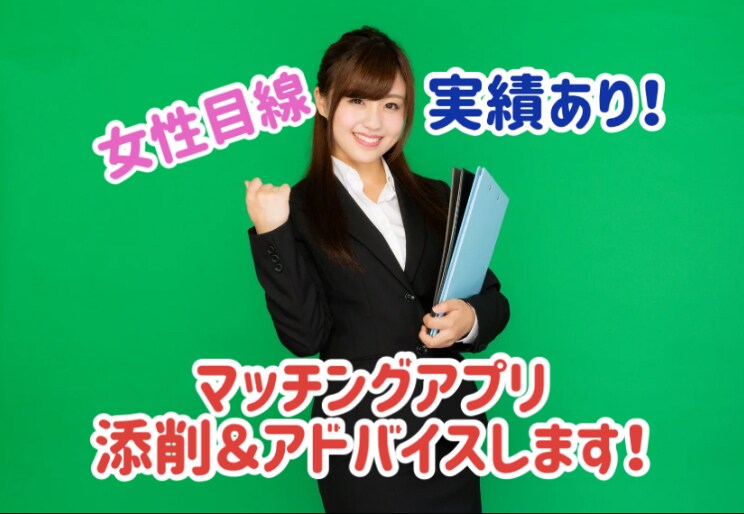 マッチングアプリのプロフ添削とアドバイスをします 【いいね貰えないお悩みの男性向け】女性視点で添削！ イメージ1