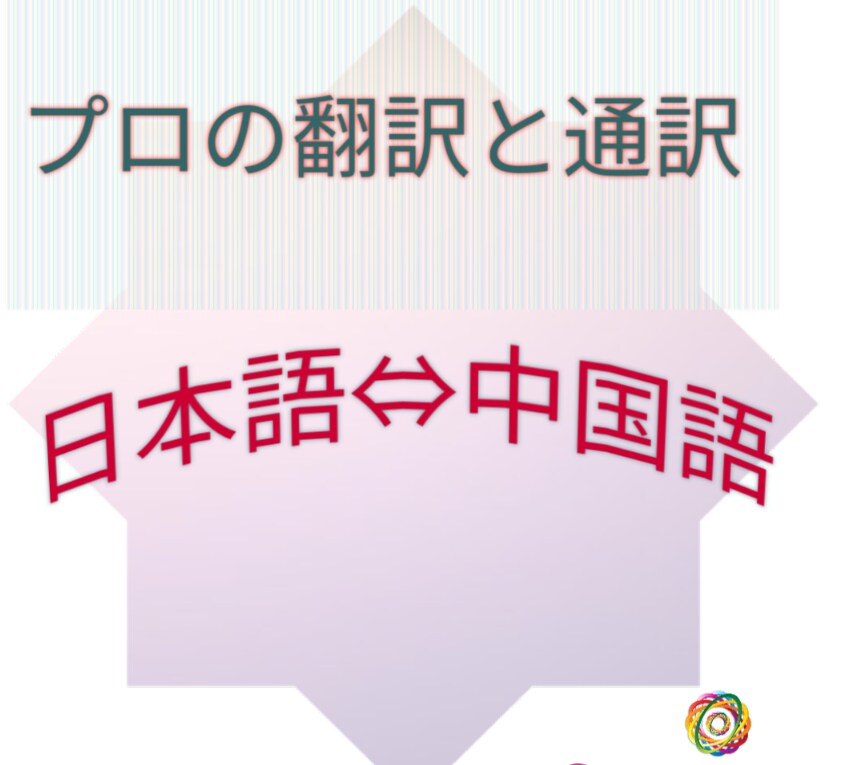 プロの日本語⇔中国語翻訳サービスをご提供いたします 25年の翻訳通訳経験！高品質で自然な訳文をお届けいたします！ イメージ1