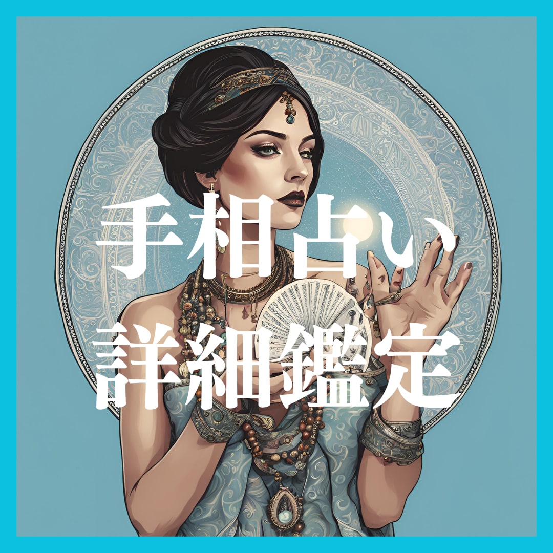 画像付き　手相の詳細鑑定します お悩みについて、２つご相談ください イメージ1
