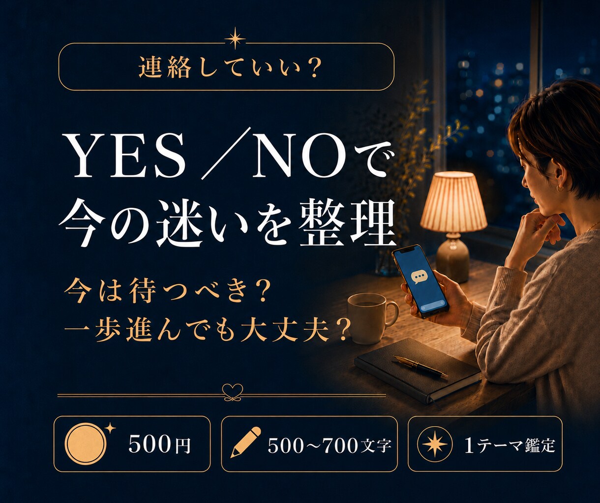 連絡していい？恋の迷いをYES／NOで占います 待つべきか進むべきか霊感霊視タロットで整理します イメージ1