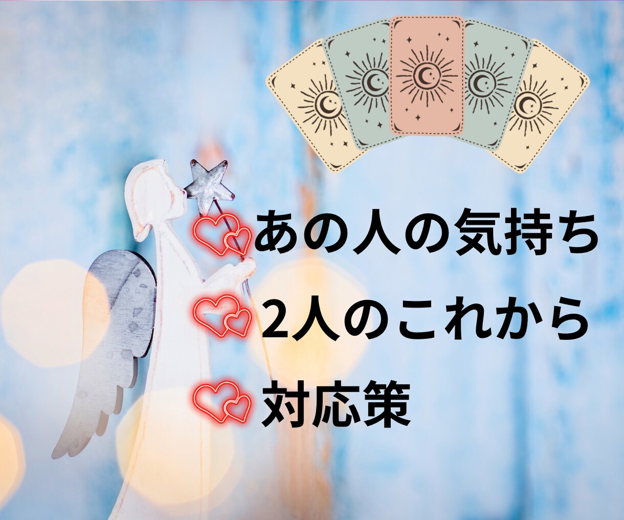 恋愛相談『3つ』を霊感タロットでお得に占います ①相手の気持ち②2人の未来③アドバイス『3つ』の質問を1通で イメージ6