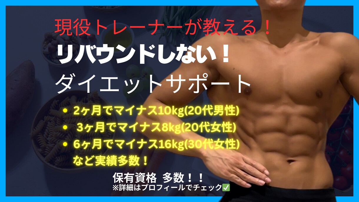 糖質OK！お米を沢山食べてダイエットできます 元大手ジムレーナーが人生最後のダイエットをサポート！ イメージ1