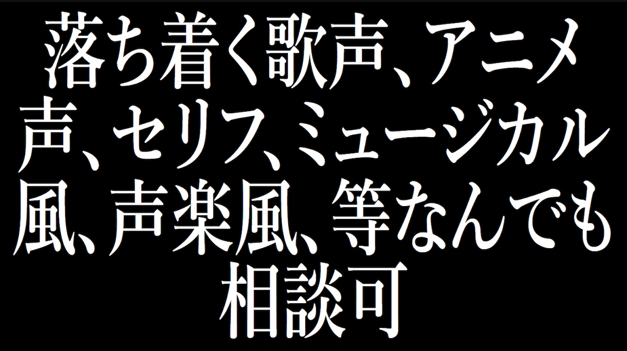 仮歌・歌唱依頼　あなたの歌を歌います なんでも歌います！商用も対応可 イメージ1