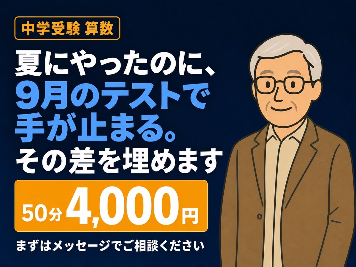 中学受験算数☆かけ算の表で自力突破力を強化します 夏にやったのに、9月のテストで手が止まる。その差を埋めます イメージ1