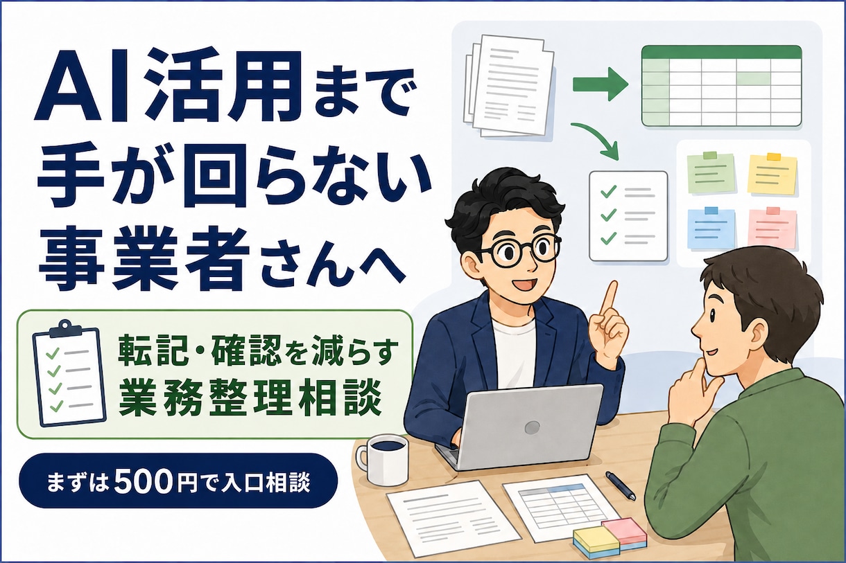 業務の手作業を減らす相談をします AIまで手が回らない事業者さんへ イメージ1
