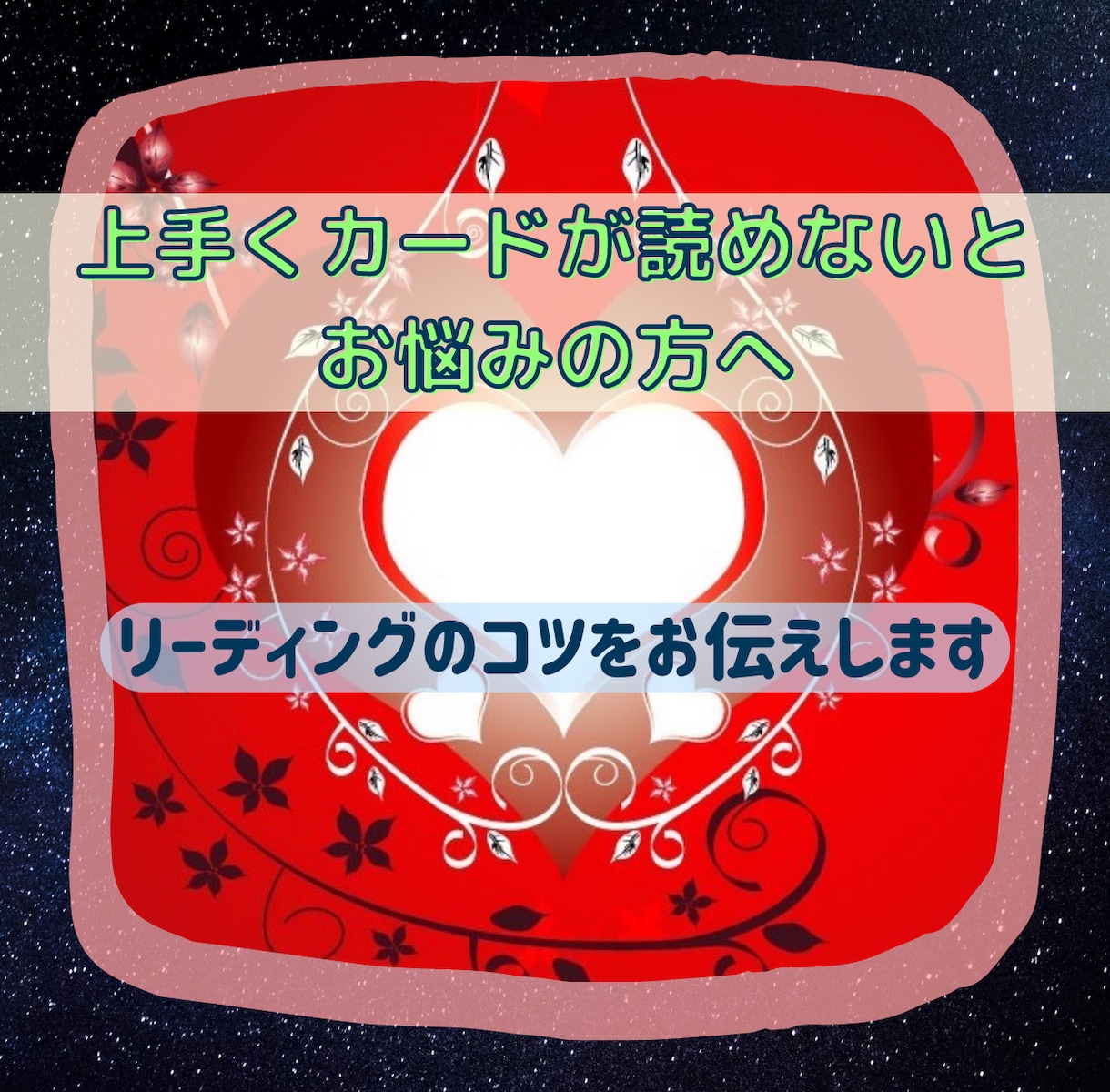タロットカードのリーディングのお手伝いします 展開したカードを上手く繋げないとお困りの方へ イメージ2