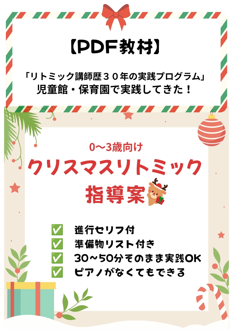 PDFで大好評クリスマスリトミック案を販売します 保育園・児童館でそのまま使えるセリフ付き進行型大好評指導案 イメージ1