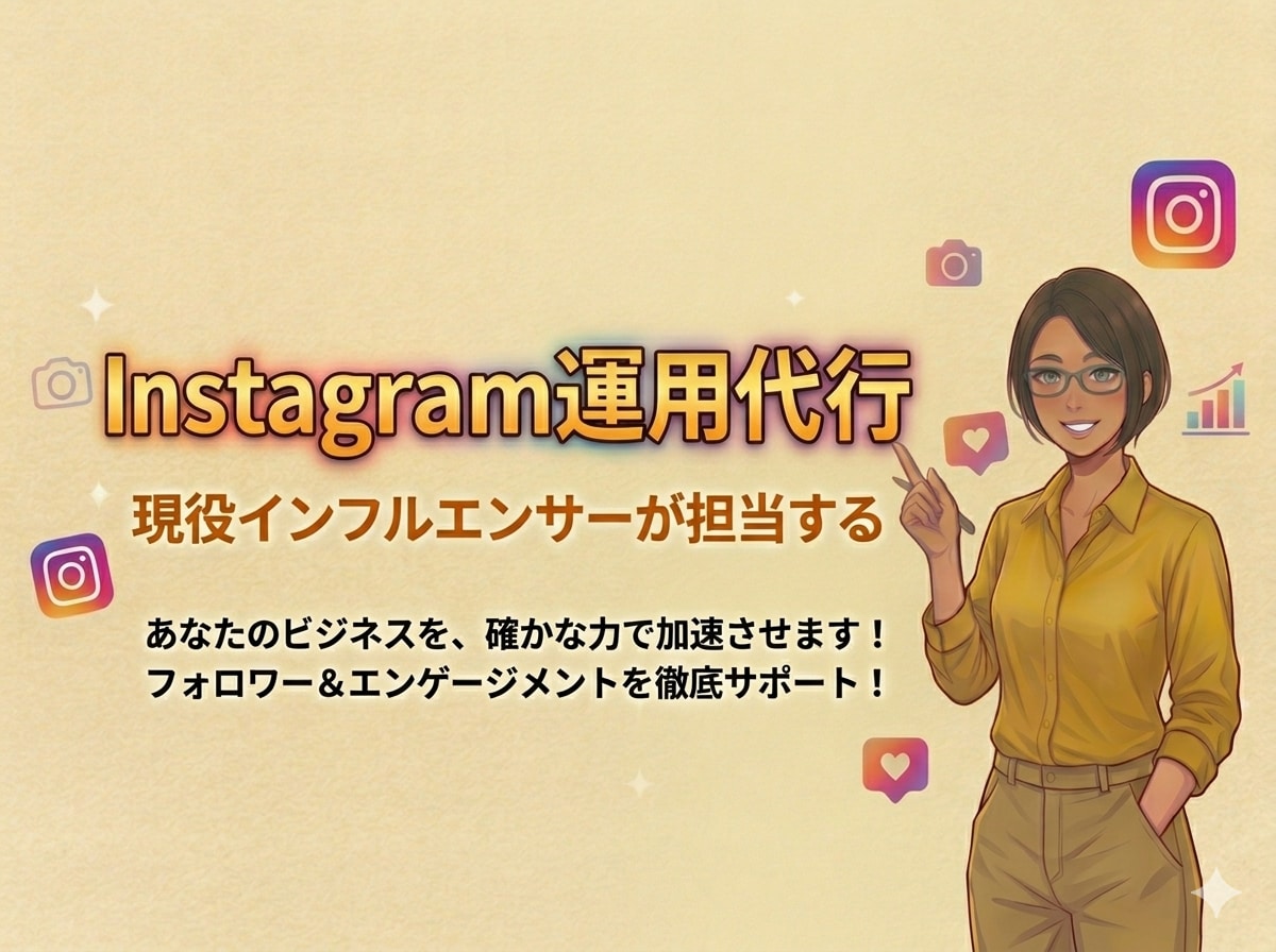 インスタアカウント代わりに運用します 現役インフルエンサーと一緒に運用していきます イメージ1