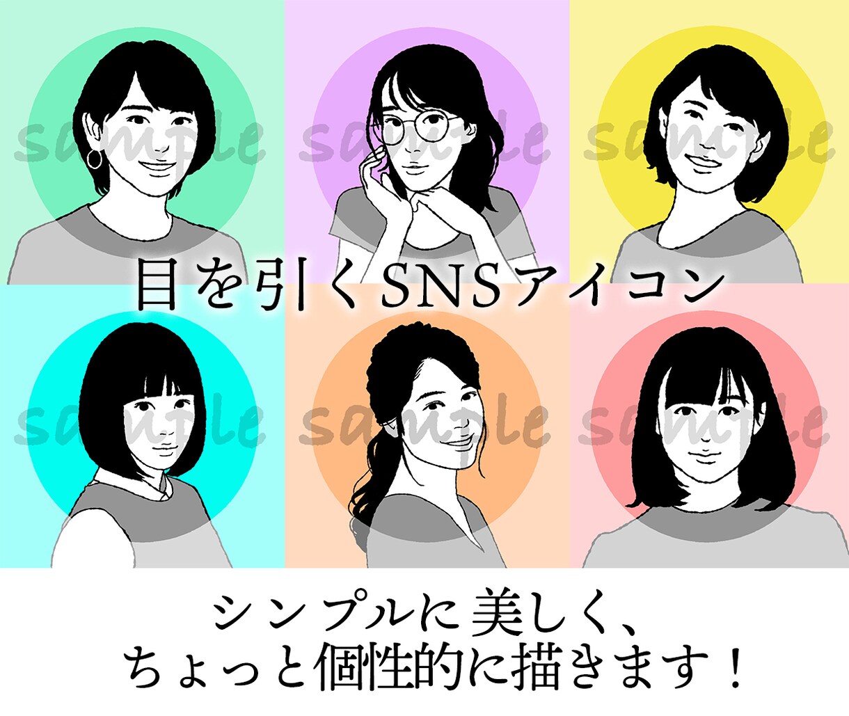 SNSアイコン用★美人・個性的アイコン描きます 印象に残るおしゃれなアイコン描きます！ イメージ2