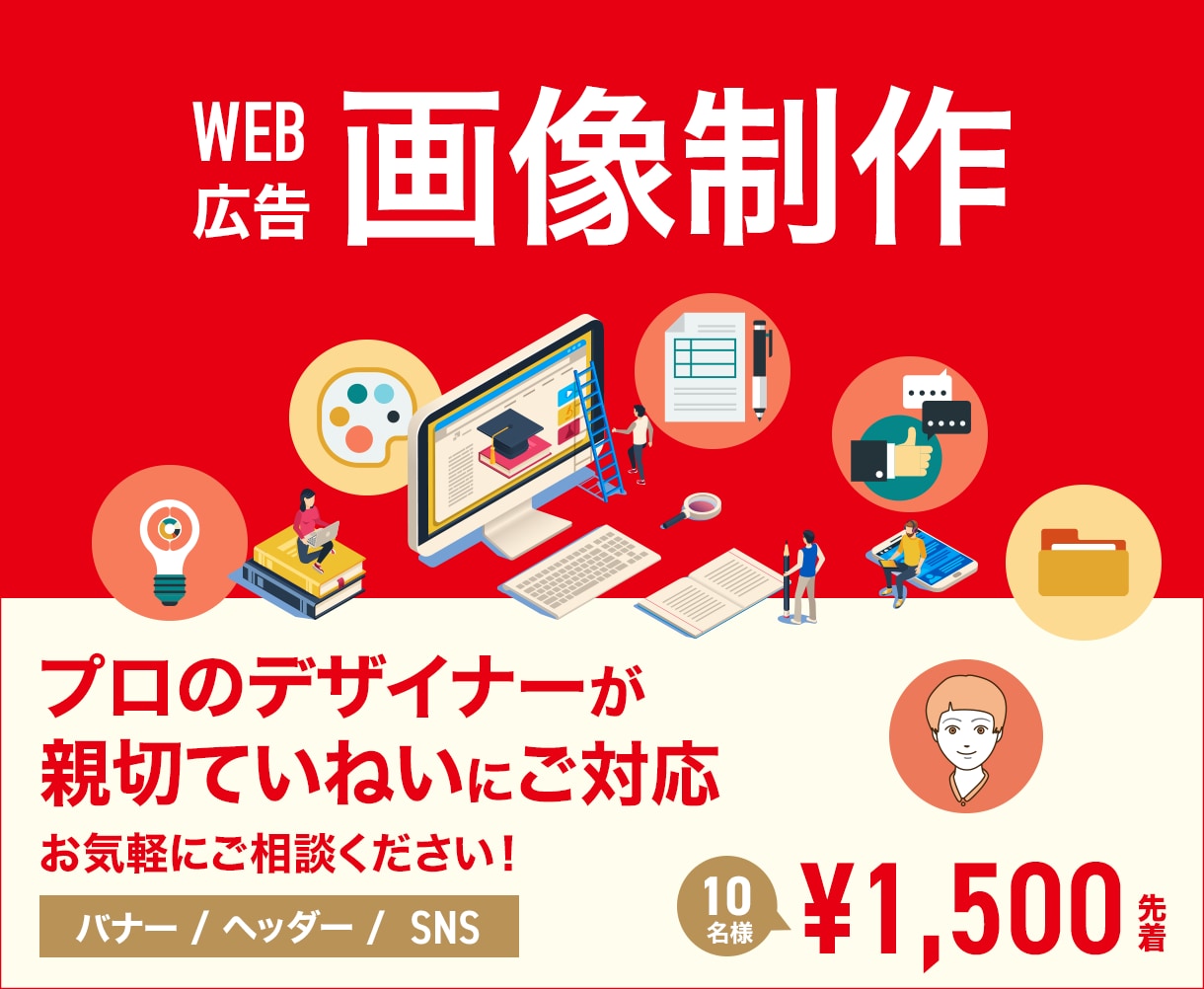 WEBバナーを作成いたします 「先着10名様限定価格にて！丁寧にご対応させていただきます」 イメージ1