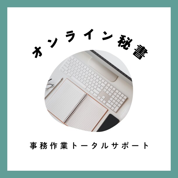 オンライン秘書　１ヶ月事務作業のサポートします 事務業務10年の私が、トータルサポートします。 イメージ1