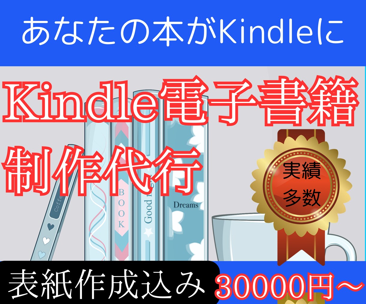 あなたの本がKindleに！出版代行サービスます 面倒な作業はお任せ！丸ごと代行します イメージ1